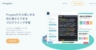 プログラミング初心者でも独学で学べる学習サイトprogate