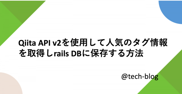 Qiita Api V2を使用して人気のタグ情報を取得しrails Dbに保存する方法