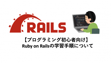 【プログラミング初心者向け】独学で習得するRuby on Railsの学習手順について